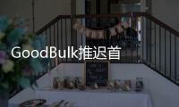 GoodBulk推遲首次公開募股