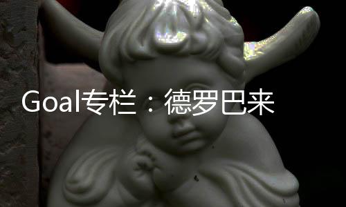 Goal專欄：德羅巴來國米 是福還是禍