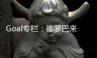 Goal專欄：德羅巴來國米 是福還是禍