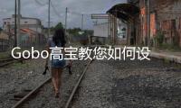 Gobo高寶教您如何設(shè)計一個理想的高品質(zhì)衛(wèi)生間