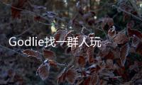 Godlie找一群人玩狼人殺，看點在哪里？