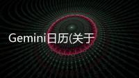 Gemini日歷(關(guān)于Gemini日歷簡述)