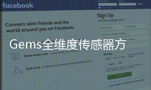 Gems全維度傳感器方案在液冷數據中心的應用