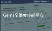 Gems全維度傳感器方案在液冷數據中心的應用