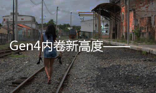 Gen4內卷新高度——致態TiPlus7100