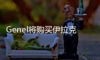 Genel將購買伊拉克一油田40％的股權