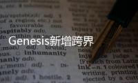 Genesis新增跨界SUV 或于2021年發(fā)布