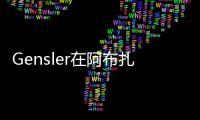 Gensler在阿布扎比設計一座“鉆石形狀”的摩天樓