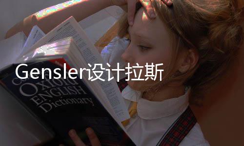 Gensler設計拉斯維加斯Atari酒店（圖）