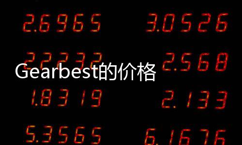 Gearbest的價格為4GB版本僅為168.99美元