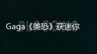 Gaga《美恐》獲迷你劇視后 激動顫抖感言【娛樂新聞】風尚中國網