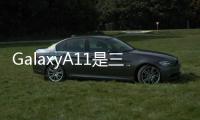 GalaxyA11是三星獲得Android11的最新預(yù)算設(shè)備