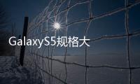 GalaxyS5規格大起底1080P螢幕還在哪有64位處理器