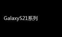 GalaxyS21系列規(guī)格和價(jià)格不遺余力