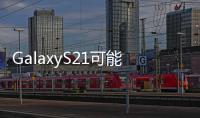 GalaxyS21可能是三星首款配備螢幕內鏡頭的手機