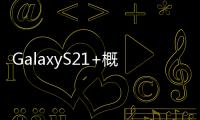 GalaxyS21+概念照片曝光將採用更大膽的設計理念