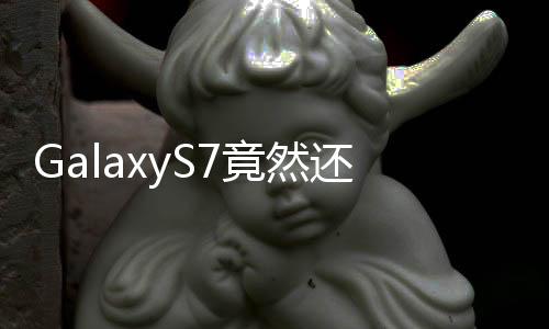 GalaxyS7竟然還有搭載聯發科HelioX20/X25處理器的版本