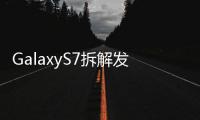 GalaxyS7拆解發現里面根本沒有液冷