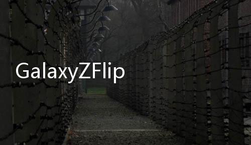GalaxyZFlip在Geekbench上的單核測試中達到了725分