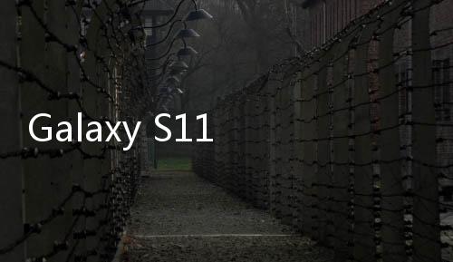 Galaxy S11 Plus有望采用柔性拉伸曲面屏設計 增加25%顯示面積,行業資訊