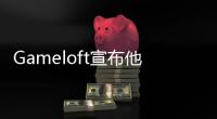 Gameloft宣布他們用UnrealEngine做的第一個Android游戲