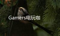 Gamers電玩咖
