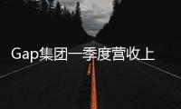 Gap集團一季度營收上漲28%至39.9億美元  趕超疫情前水平