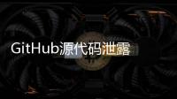 GitHub源代碼泄露，CEO回應：這是個意外