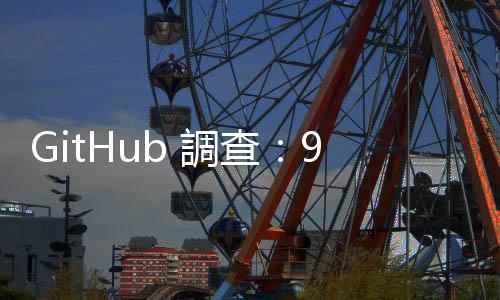 GitHub 調(diào)查：92% 程式開發(fā)工程師用 AI 工具寫程式