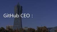 GitHub CEO：未來80%的代碼將由Copilot編寫