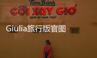 Giulia旅行版官圖 將于2017年全球首發(fā)