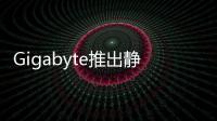 Gigabyte推出靜音版RadeonHD5750