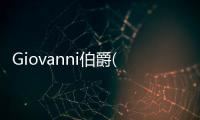 Giovanni伯爵(關(guān)于Giovanni伯爵簡(jiǎn)述)