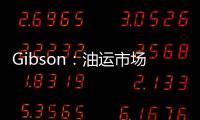 Gibson：油運市場成2014年最大贏家