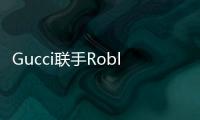 Gucci聯(lián)手Roblox推出Gucci品牌虛擬展覽，生意還不錯(cuò)！