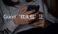 Gucci“枕頭包”正式上架開售，枕頭＋背包組合