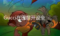 Gucci在巴黎開設全球首家箱包專賣店