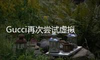 Gucci再次嘗試虛擬技術 將推出在線試戴腕表