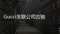 Gucci關聯公司古馳（中國）經營范圍新增“電子產品”