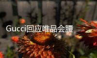 Gucci回應唯品會腰帶被鑒定為假 Gucci產地在哪個國家