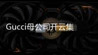 Gucci母公司開云集團(tuán)的中國“肥尾”戰(zhàn)略