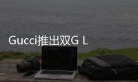 Gucci推出雙G Logo全印花西服套裝和棒球帽，經(jīng)典復(fù)古范兒