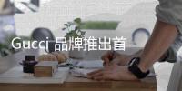 Gucci 品牌推出首款中性香水，哈卷再度傾情演繹