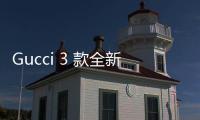 Gucci 3 款全新奢華拖鞋上架發(fā)售，你家中有缺一雙嗎？