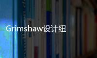 Grimshaw設(shè)計紐約Asser Levy公園圓形劇場