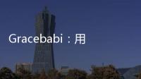 Gracebabi：用一顆美妝蛋敲開(kāi)彩妝大門(mén)的年輕品牌
