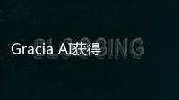 Gracia AI獲得120萬美元種子輪融資