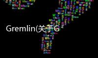 Gremlin(關于Gremlin簡述)