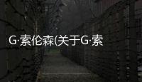 G·索倫森(關于G·索倫森簡述)