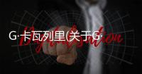 G·卡瓦列里(關于G·卡瓦列里簡述)
